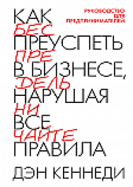 Как преуспеть в бизнесе, нарушая все правила ISBN 978-985-15-2590-0