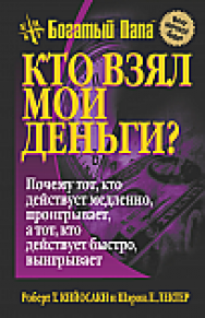 Кто взял мои деньги? ISBN 978-985-15-2607-5