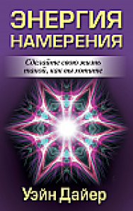 Энергия намерения ISBN 978-985-15-2363-0