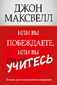 Или вы побеждаете, или вы учитесь ISBN 978-985-15-2386-9