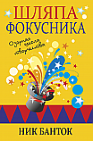 Шляпа фокусника ISBN 978-985-15-2530-6