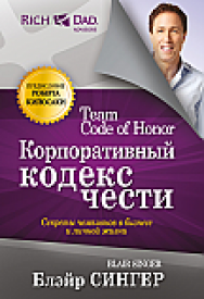 Корпоративный кодекс чести ISBN 978-985-15-2333-3