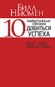 10 фантастических способов добиться успеха ISBN 978-985-15-2582-5