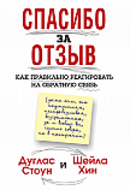 Спасибо за отзыв ISBN 978-985-15-2526-9