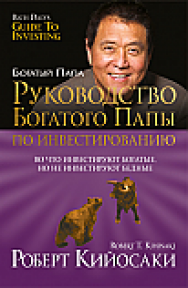 Руководство богатого папы по инвестированию ISBN 978-985-15-2342-5