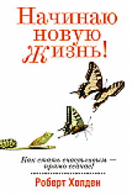 Начинаю новую жизнь! ISBN 978-985-15-2308-1