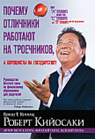 Почему отличники работают на троечников, а хорошисты на государство? ISBN 978-985-15-2362-3