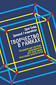 Творчество в рамках ISBN 978-985-15-2603-7