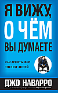 Я вижу, о чём вы думаете ISBN 978-985-15-2387-6