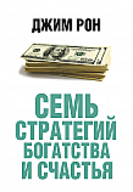 Семь стратегий богатства и счастья ISBN 978-985-15-2303-6