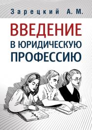 Введение в юридическую профессию ISBN 978-5-00149-422-5