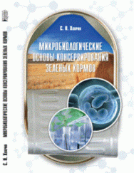 Микробиологические основы консервирования зеленых кормов: Учебное пособие ISBN pn_0031